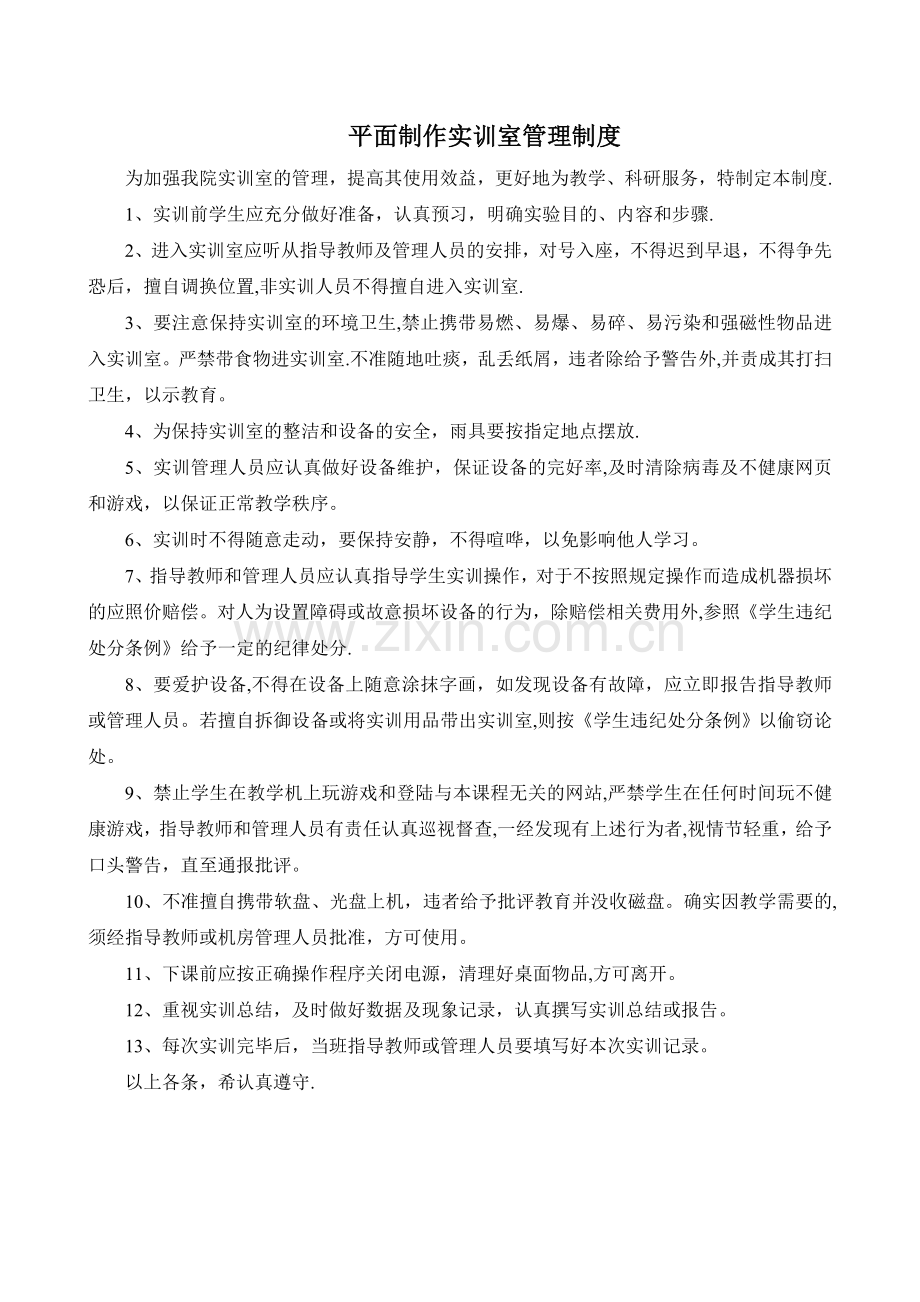 平面制作实训室管理制度.doc_第1页
