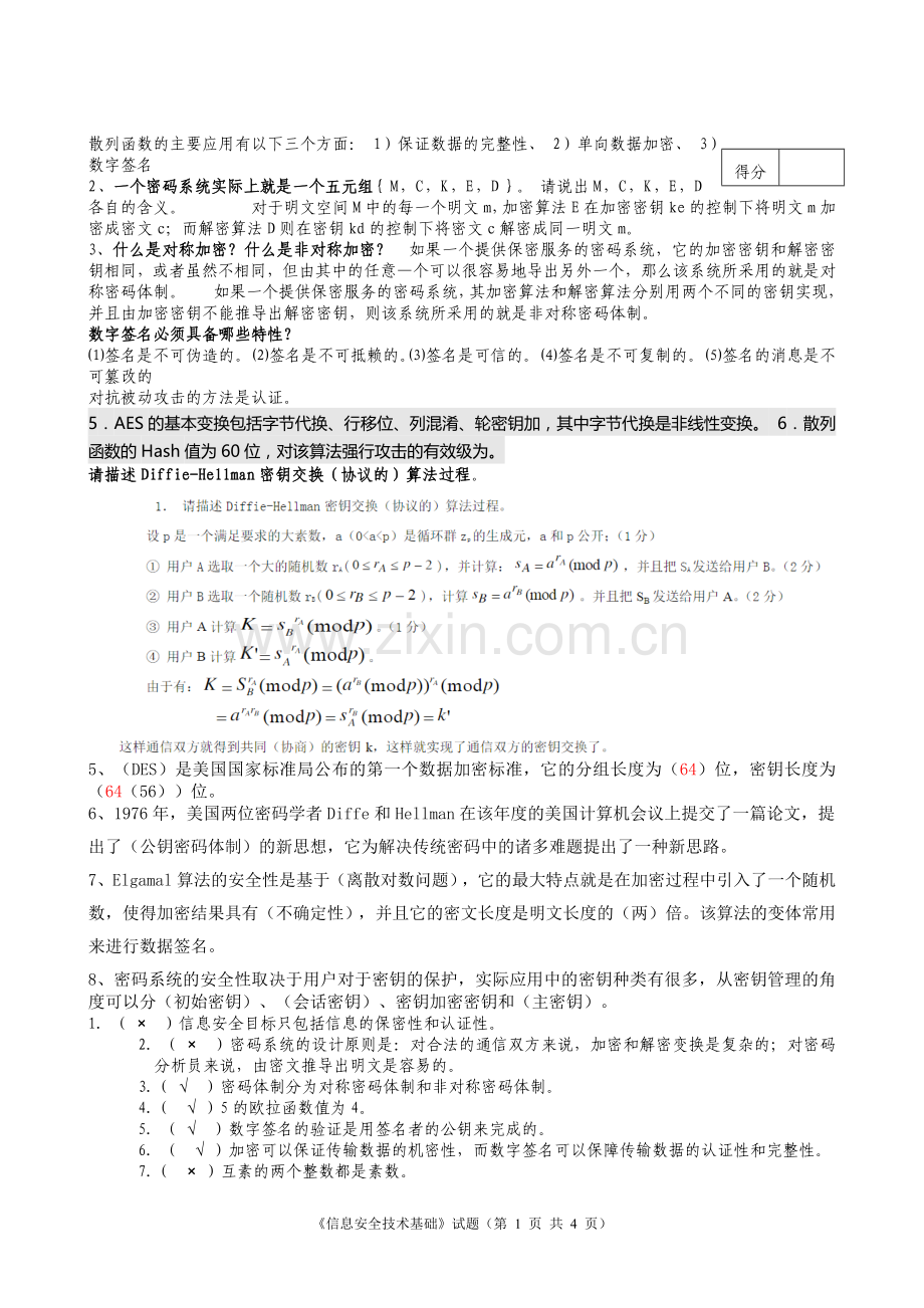 样题--密码学试题0000.doc_第1页