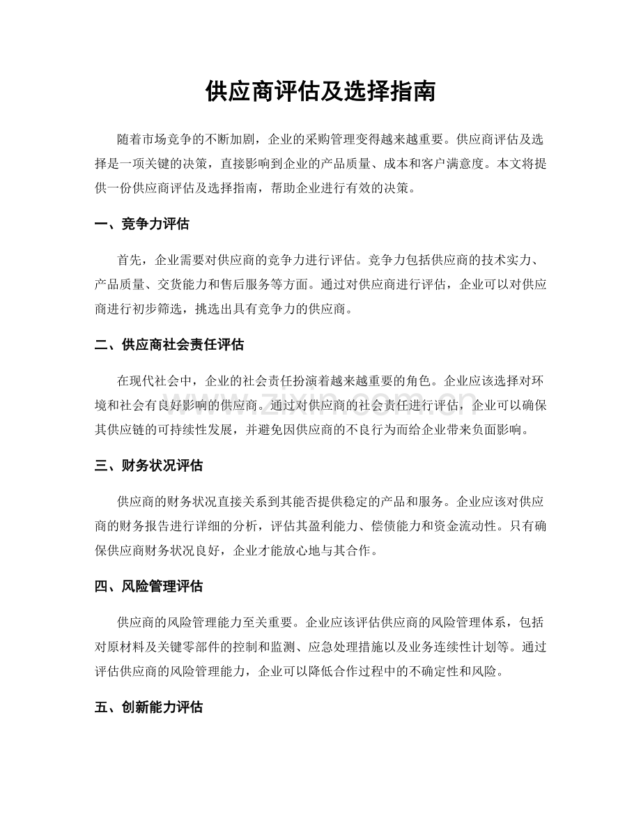 供应商评估及选择指南.docx_第1页
