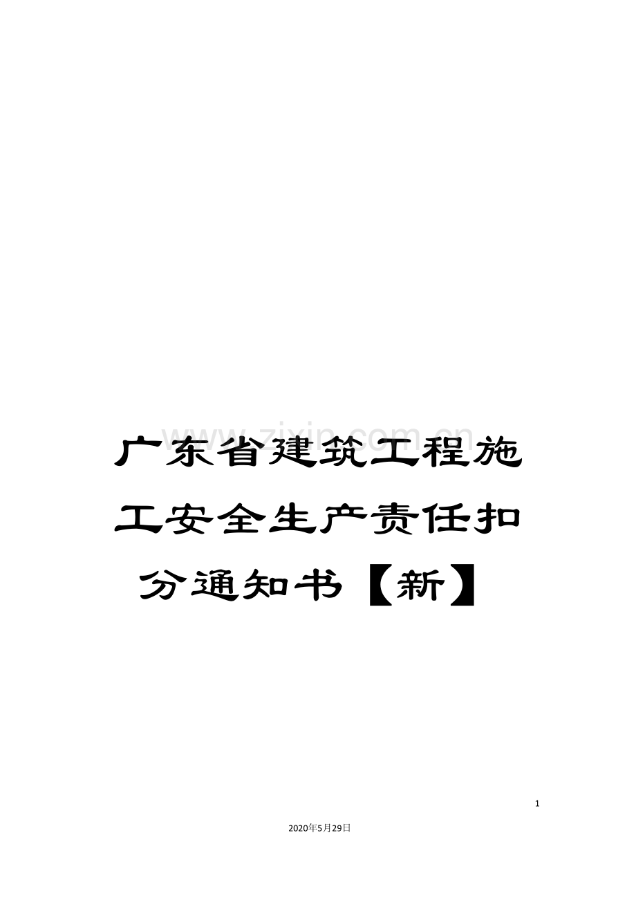 广东省建筑工程施工安全生产责任扣分通知书【新】.doc_第1页