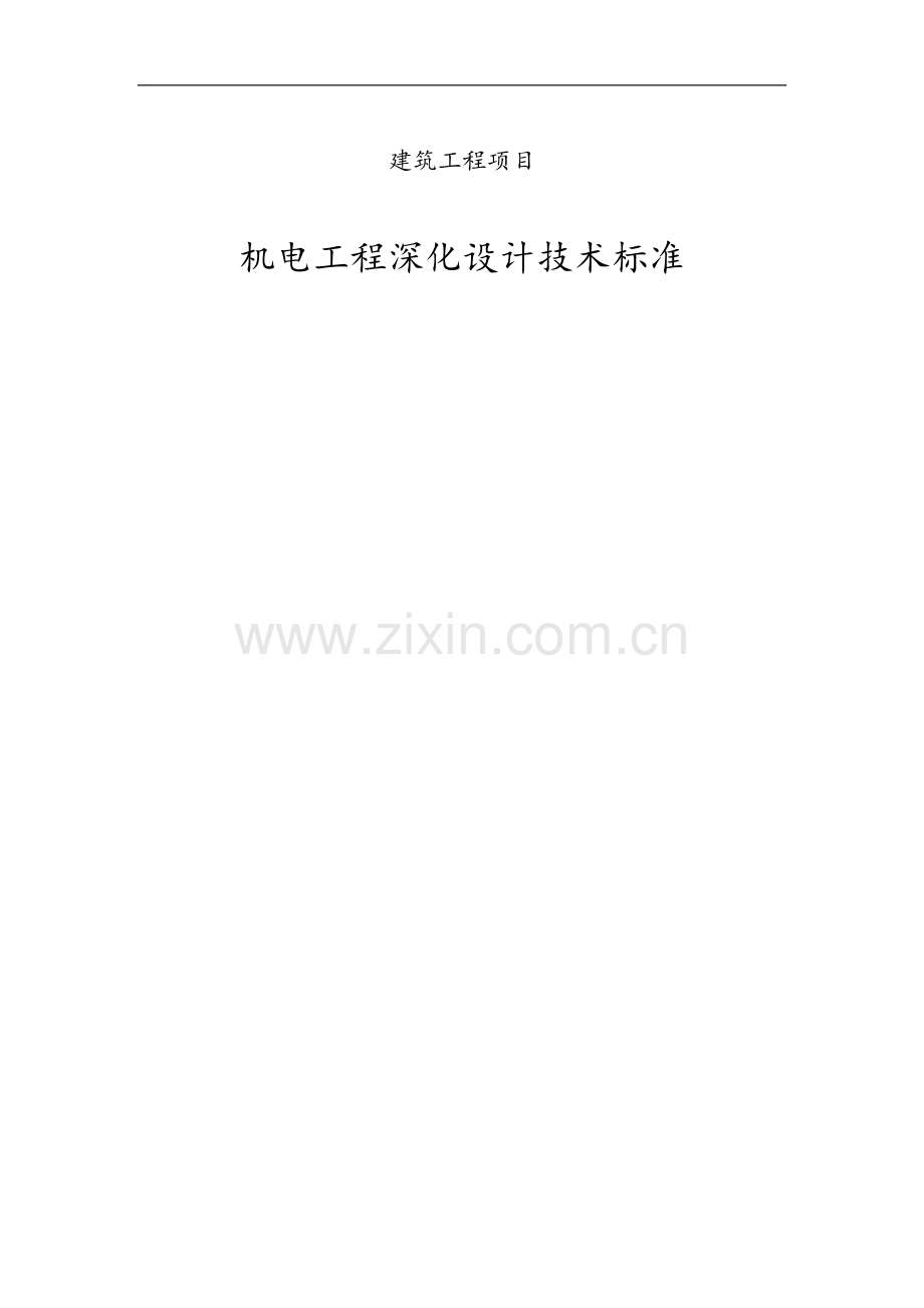 机电工程深化设计技术标准105页.doc_第1页