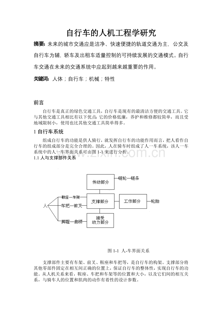 自行车的人机工程学研究.doc_第1页