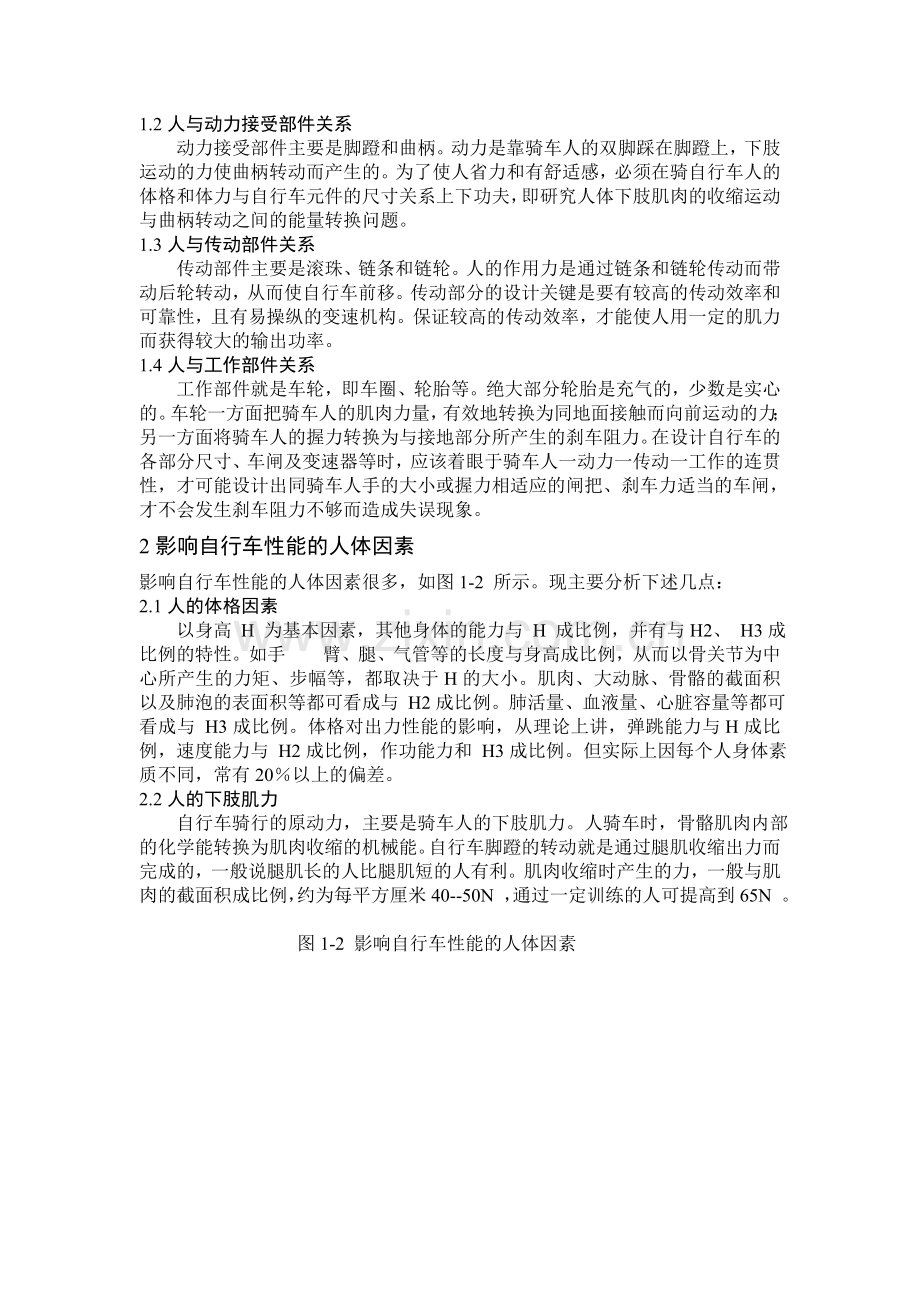 自行车的人机工程学研究.doc_第2页