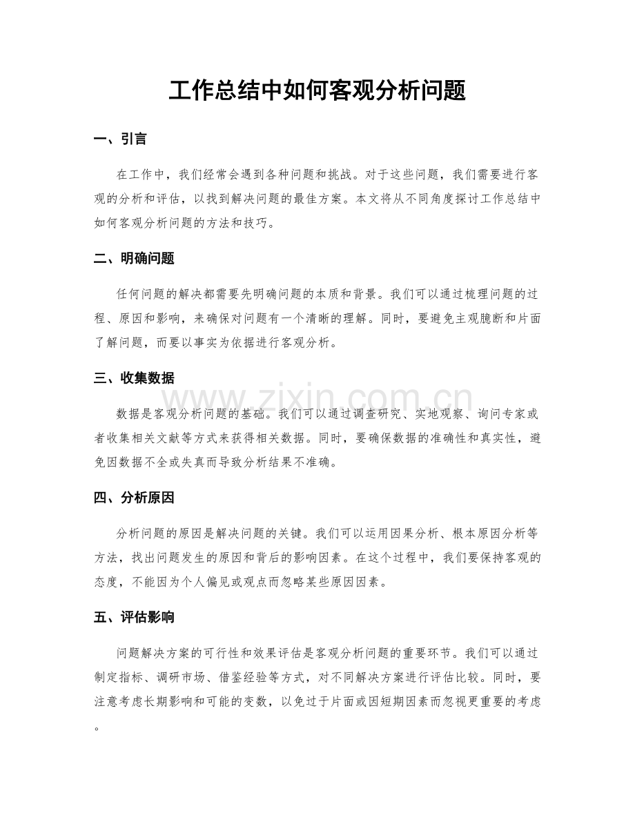工作总结中如何客观分析问题.docx_第1页