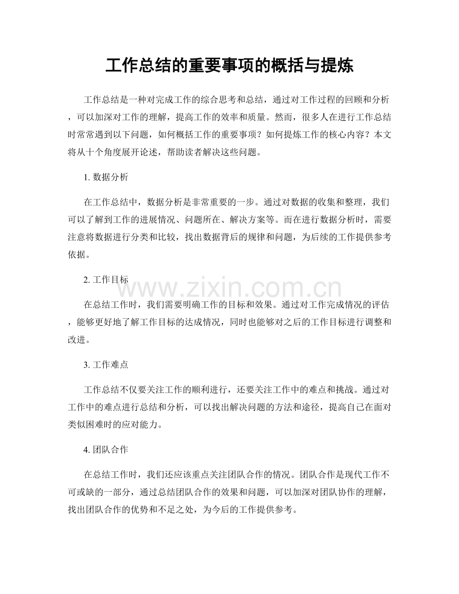 工作总结的重要事项的概括与提炼.docx_第1页