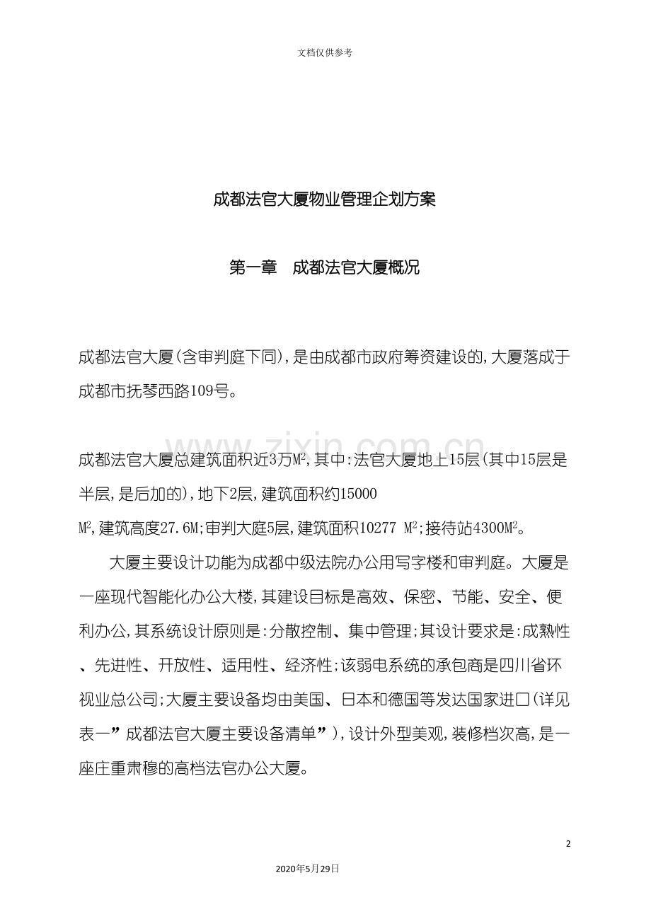 法官大厦物业管理企划方案.doc_第2页