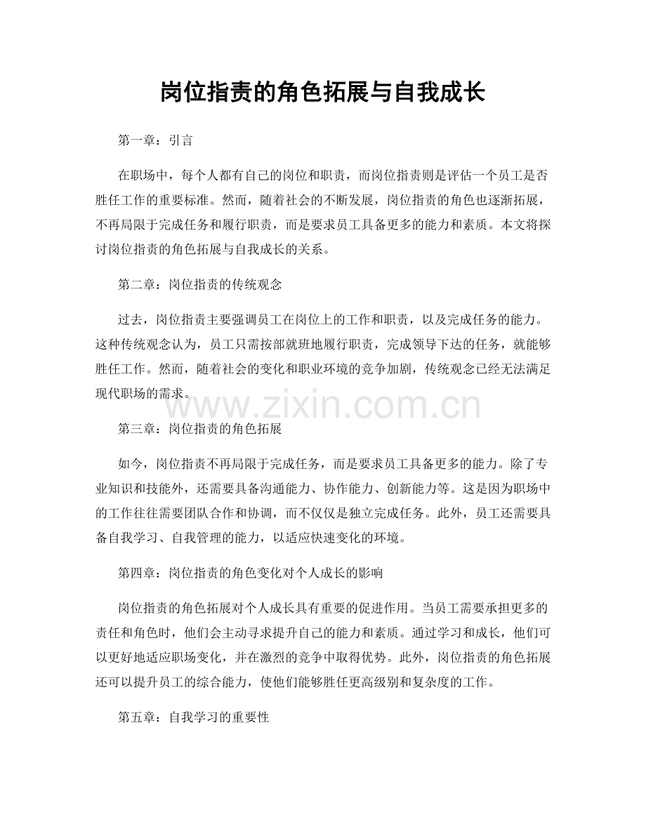 岗位职责的角色拓展与自我成长.docx_第1页