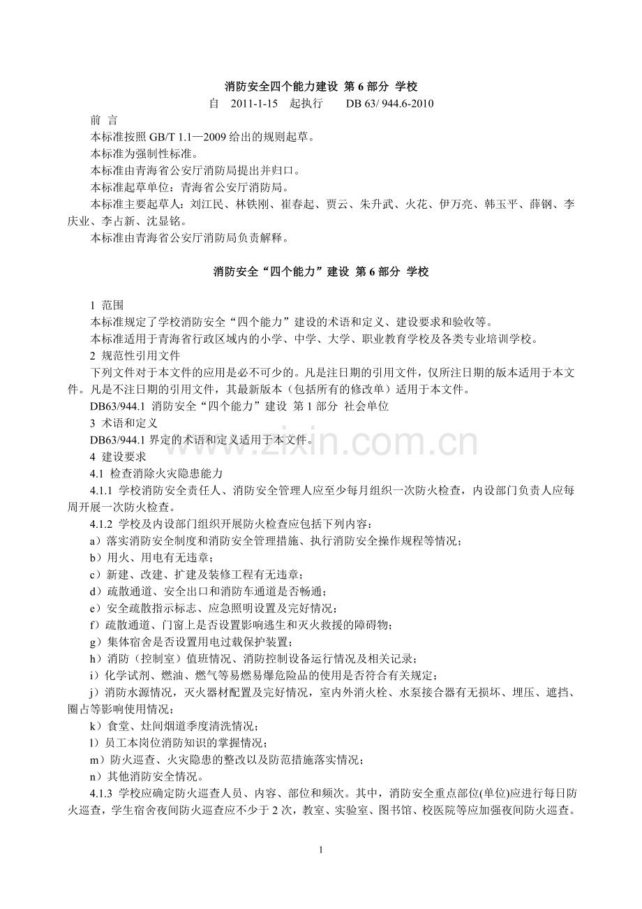 消防安全四个能力建设-第6部分-学校.doc_第1页