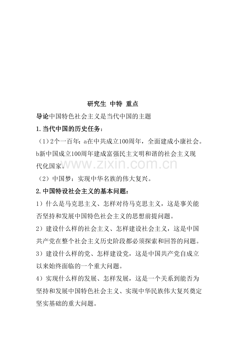精编中国特色社会主义理论与实践研究重点资料.doc_第1页