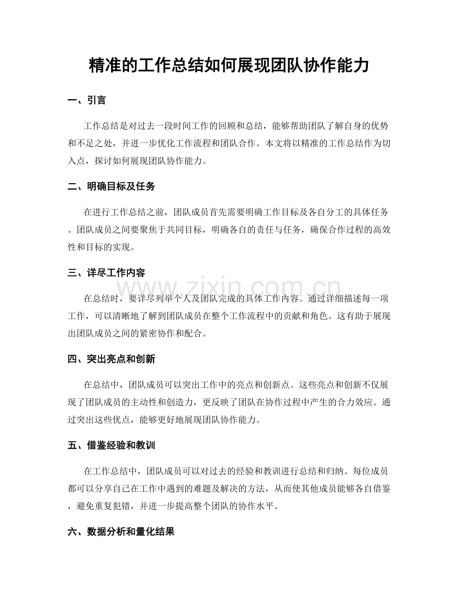 精准的工作总结如何展现团队协作能力.docx_第1页