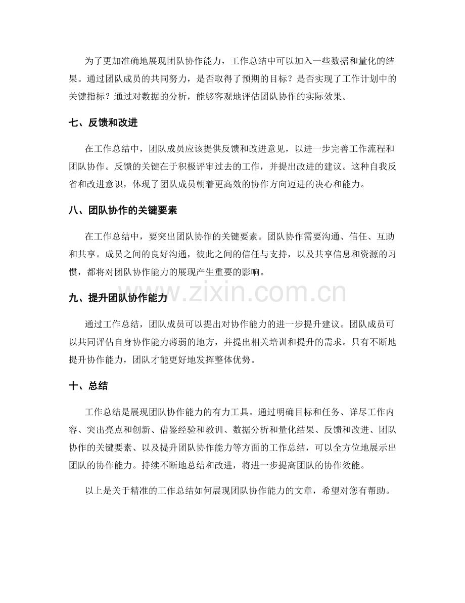 精准的工作总结如何展现团队协作能力.docx_第2页