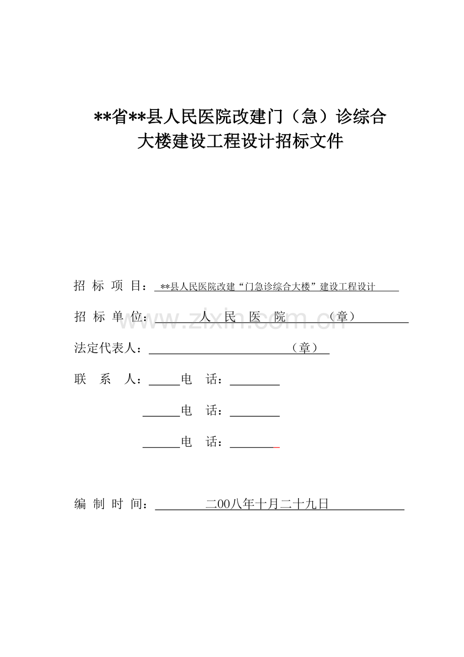县人民医院改建“门急诊综合大楼”建设工程设计招标文件.doc_第1页