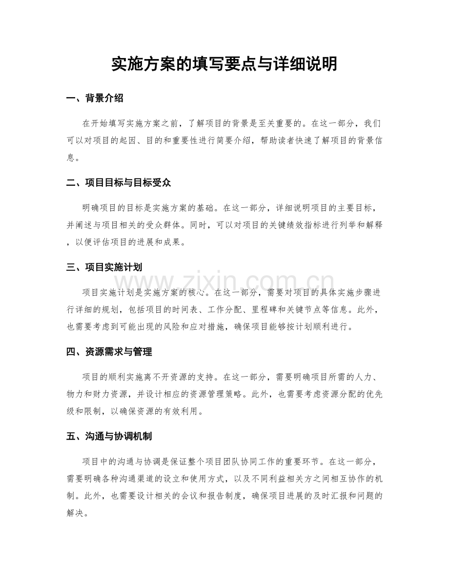 实施方案的填写要点与详细说明.docx_第1页