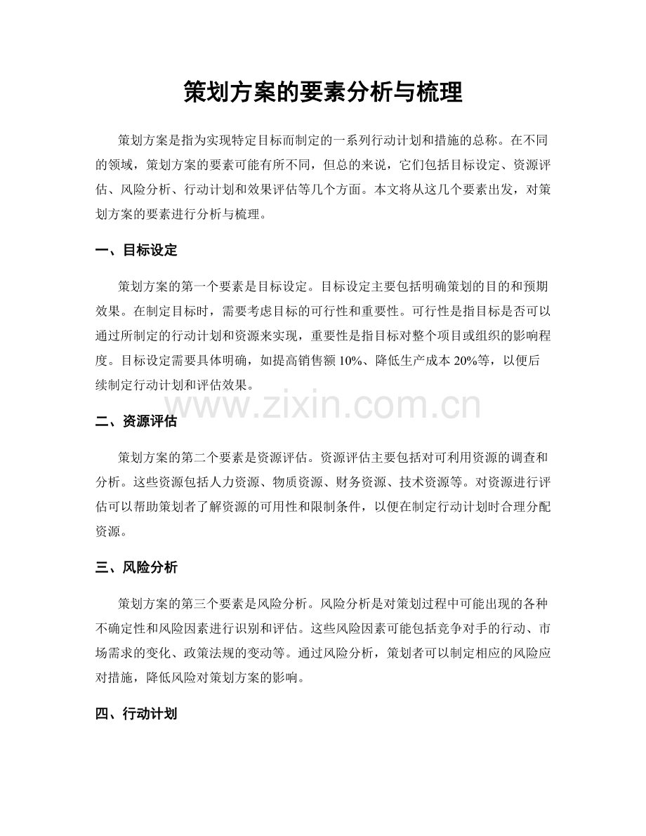 策划方案的要素分析与梳理.docx_第1页