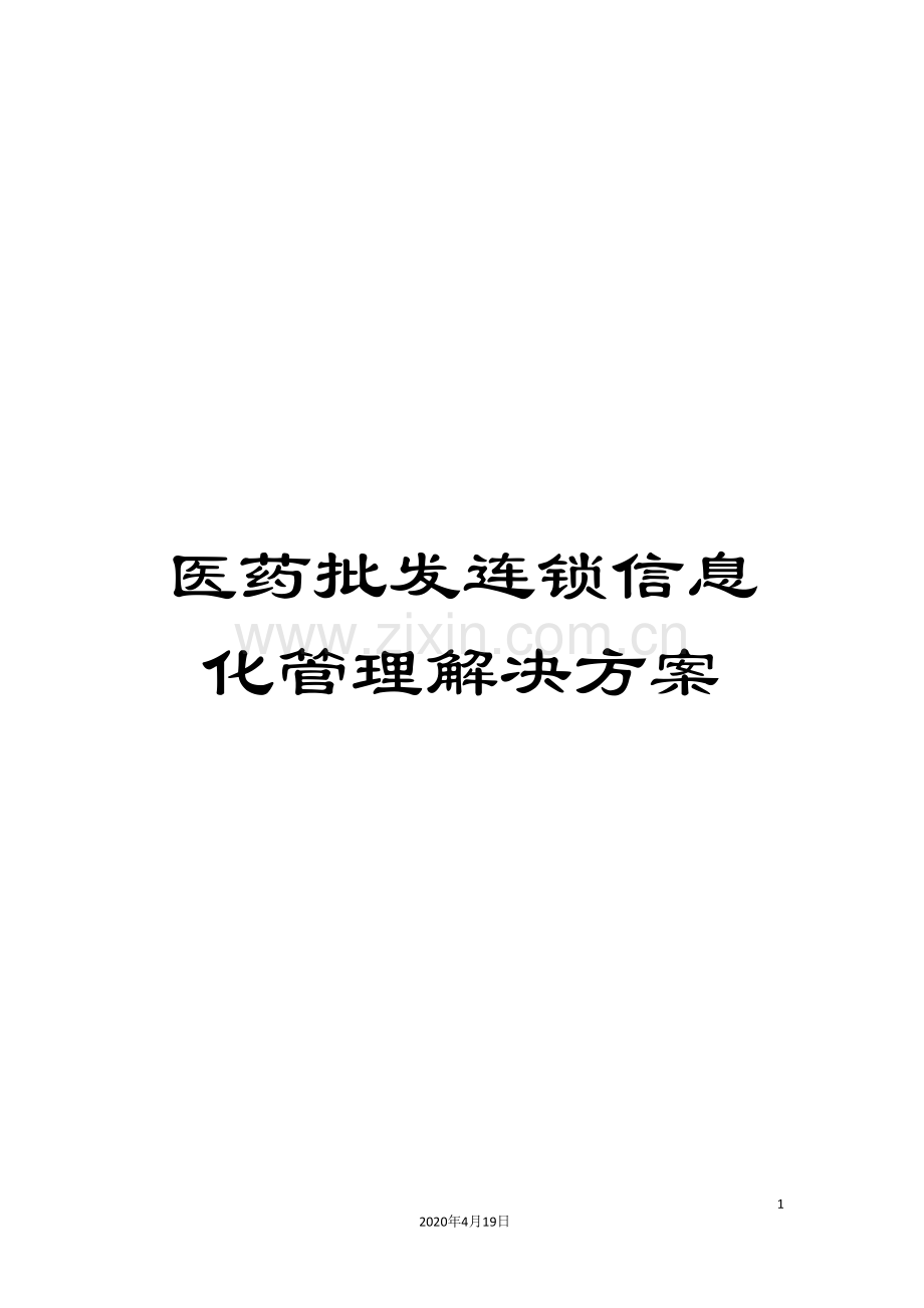 医药批发连锁信息化管理解决方案.doc_第1页