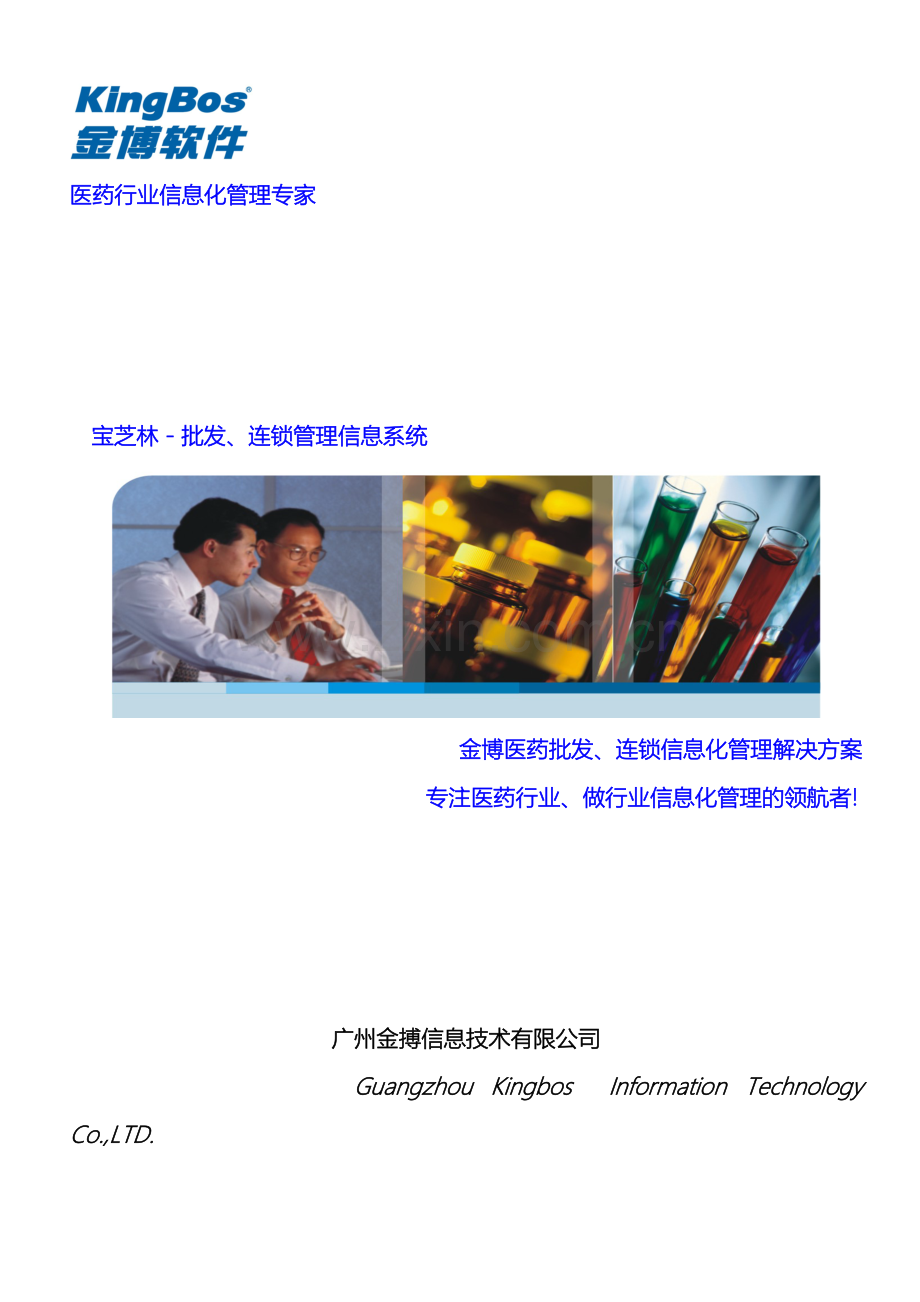 医药批发连锁信息化管理解决方案.doc_第2页