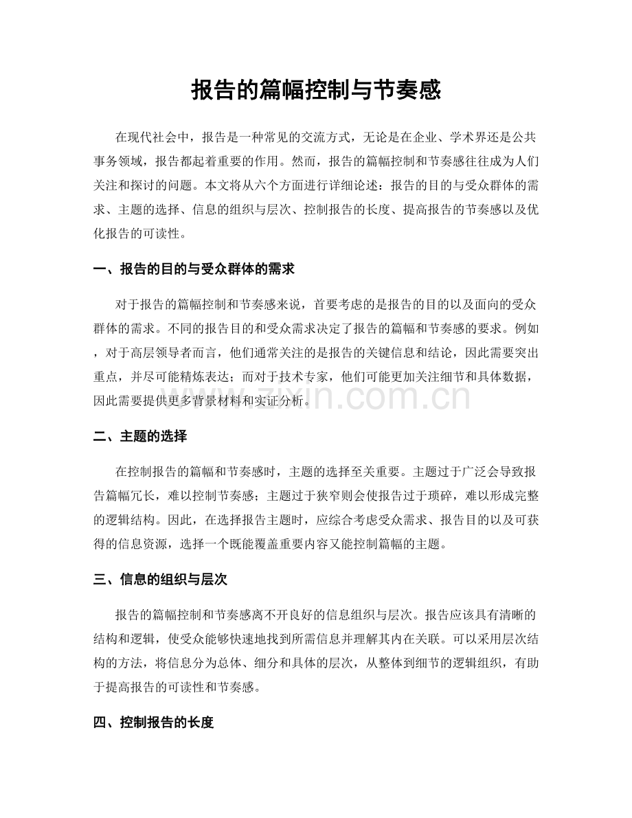 报告的篇幅控制与节奏感.docx_第1页