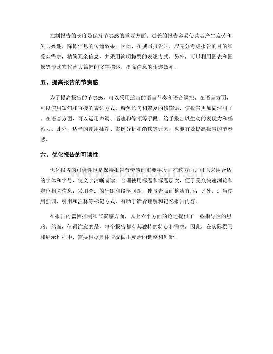 报告的篇幅控制与节奏感.docx_第2页
