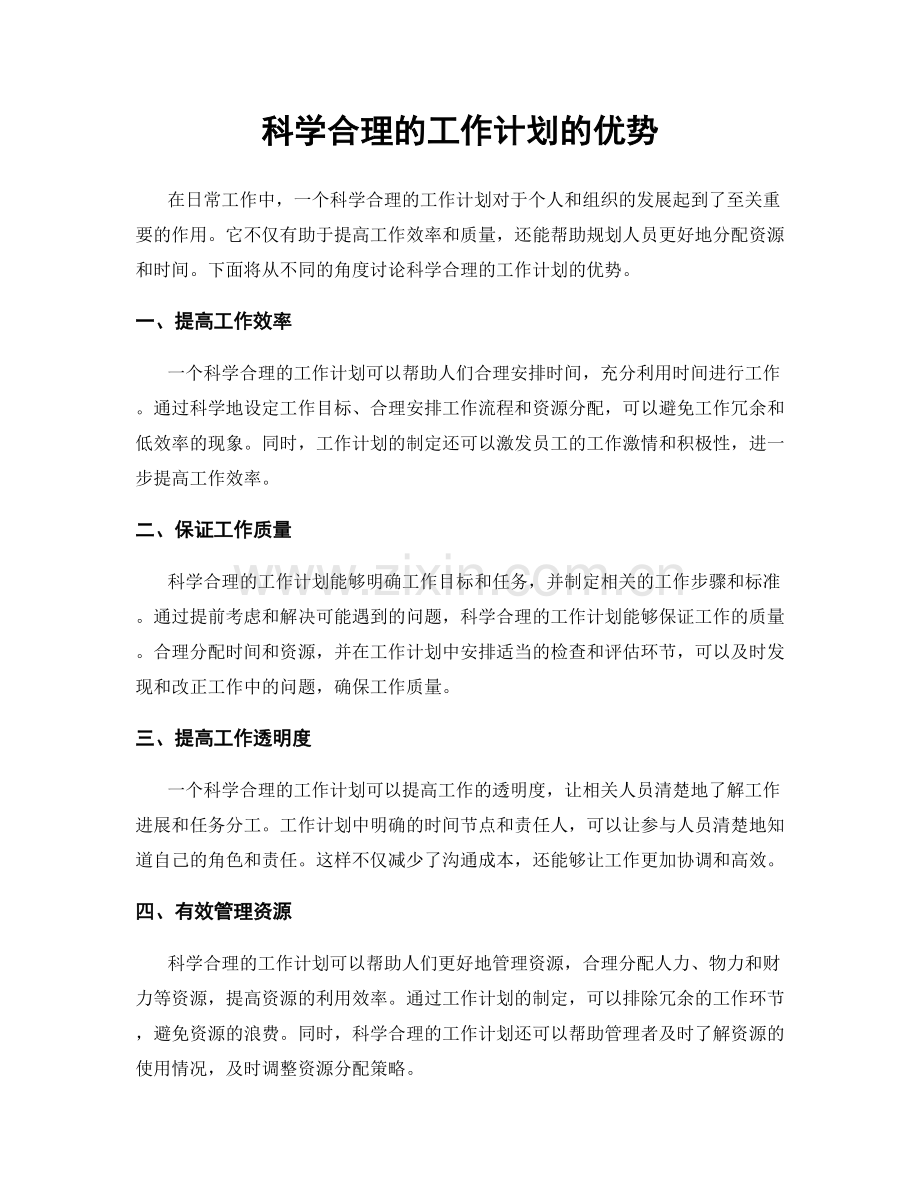 科学合理的工作计划的优势.docx_第1页