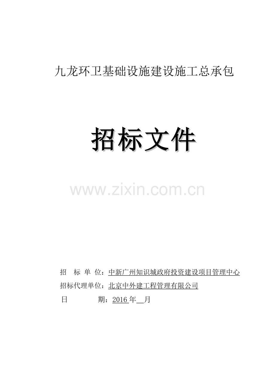 城镇环卫基础设施建设工程招标文件134页(合同).doc_第1页