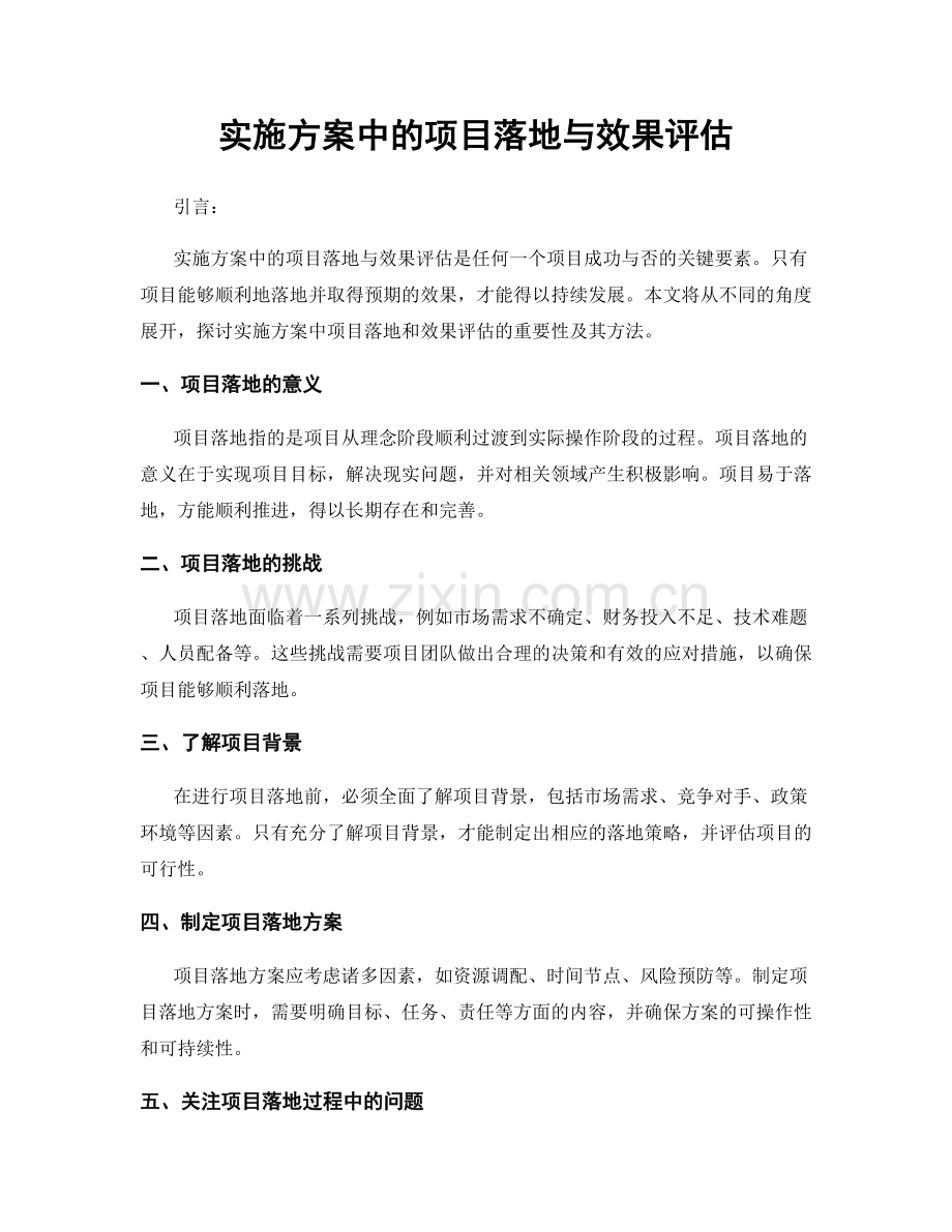 实施方案中的项目落地与效果评估.docx_第1页