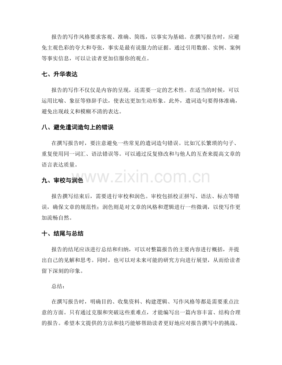 报告撰写中的重难点克服与突破.docx_第2页