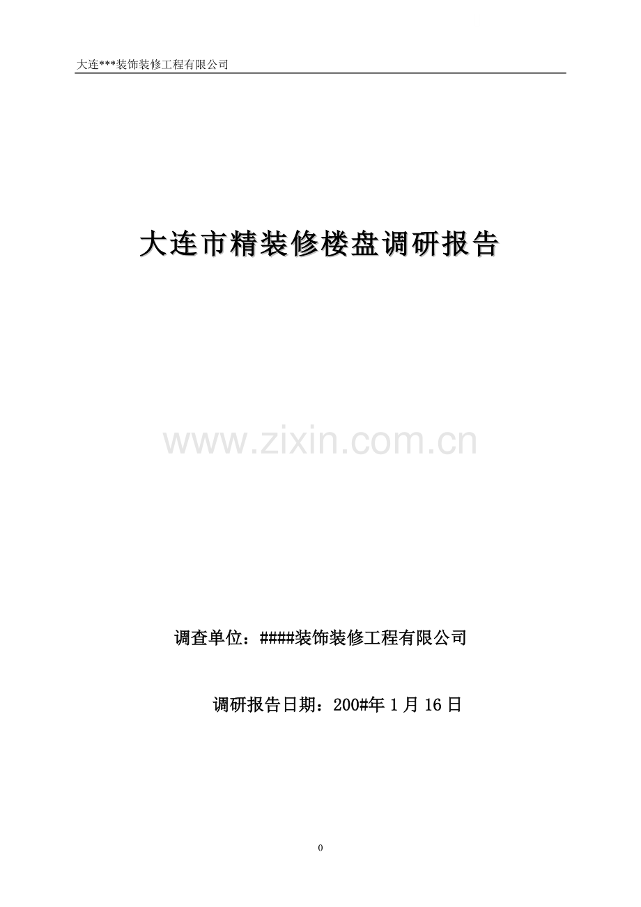 大连市精装修楼盘调研报告.doc_第1页