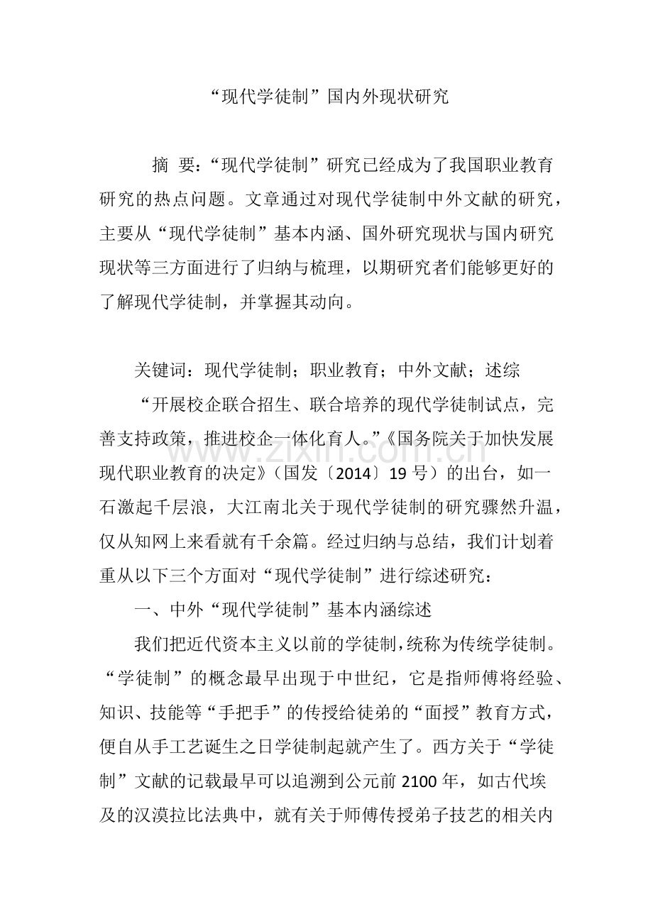 “现代学徒制”国内外现状研究.doc_第1页
