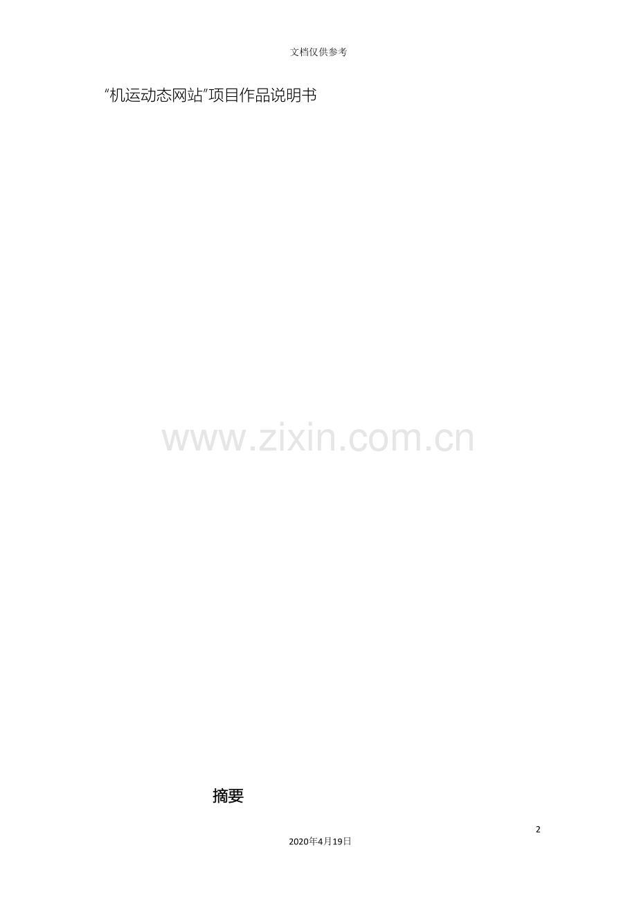 机运动态网站项目作品说明书模板.doc_第2页