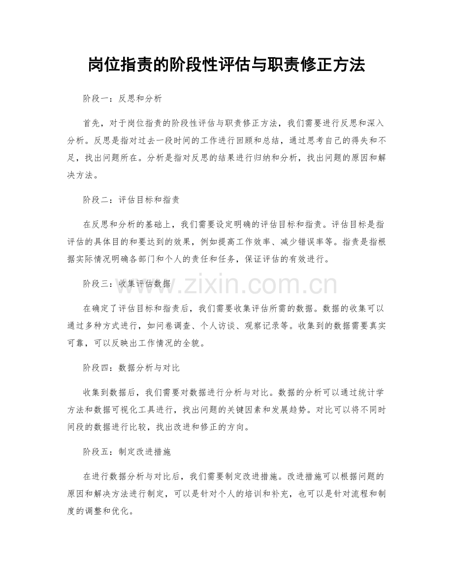 岗位职责的阶段性评估与职责修正方法.docx_第1页