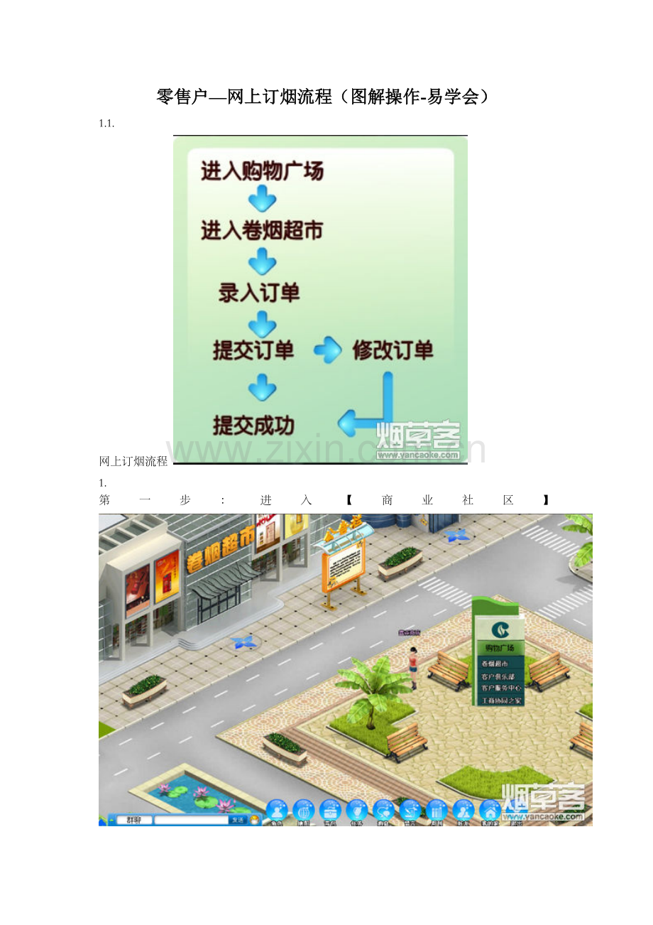 新商盟卷烟零售户——网上订烟流程(图解操作).doc_第1页