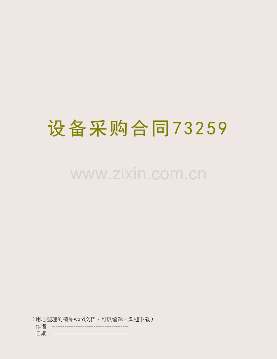 设备采购合同73259.doc_第1页