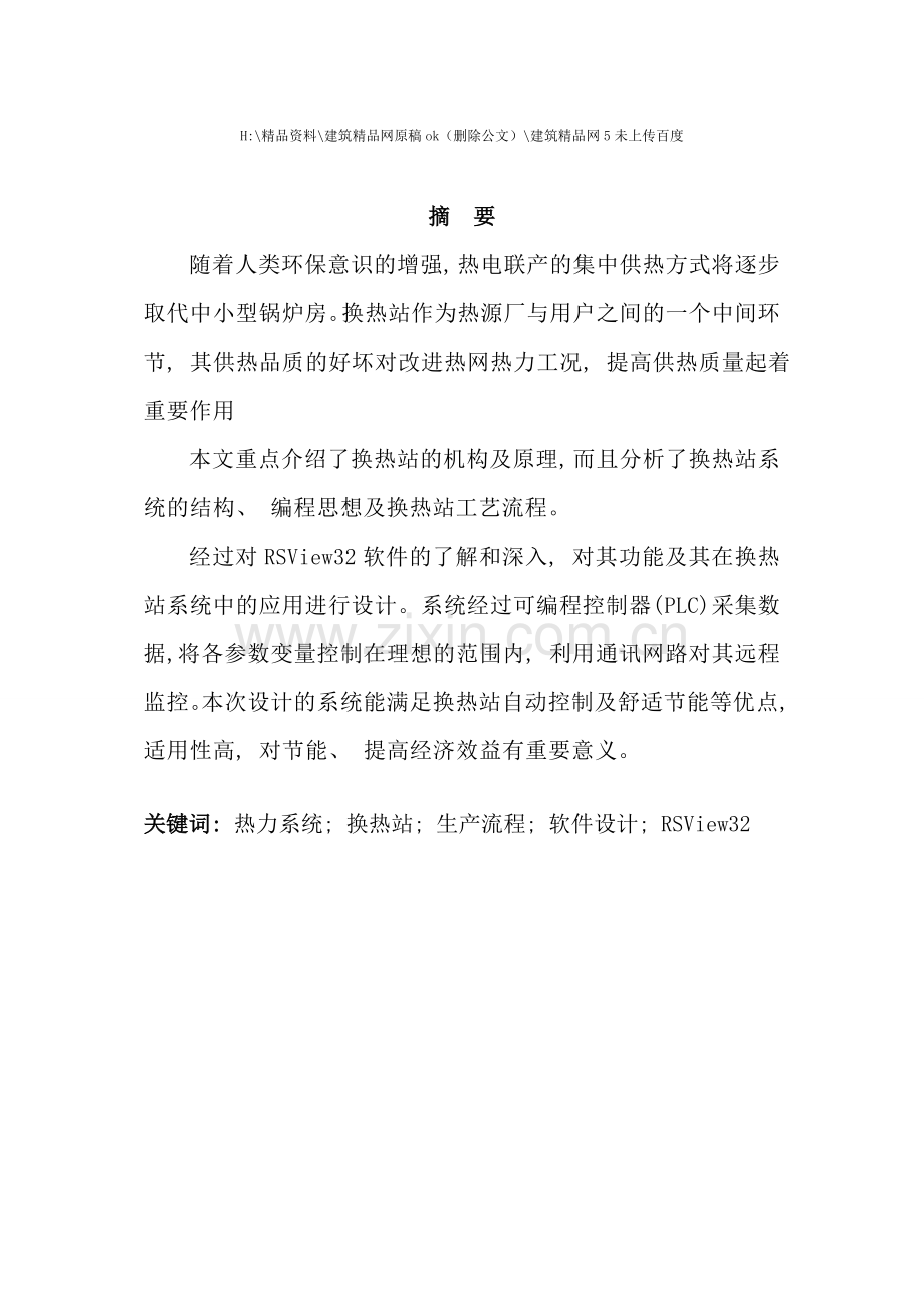 毕业论文热力系统换热站生产工艺软件设计及仿真成.doc_第1页