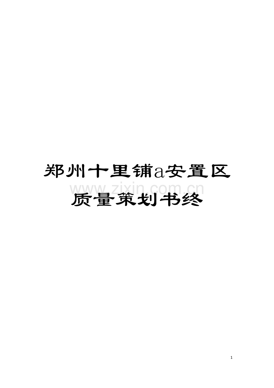 郑州十里铺a安置区质量策划书终模板.doc_第1页
