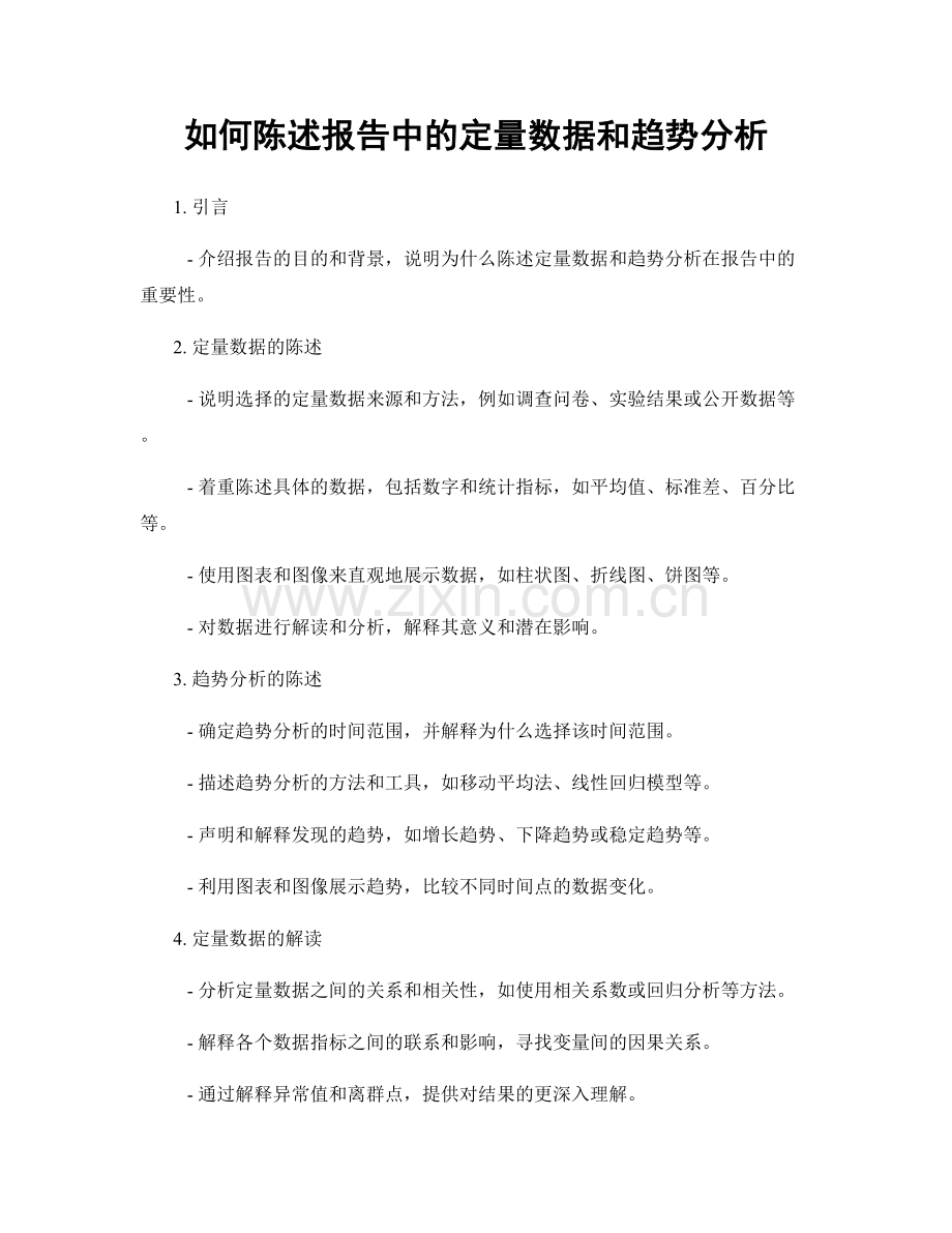 如何陈述报告中的定量数据和趋势分析.docx_第1页