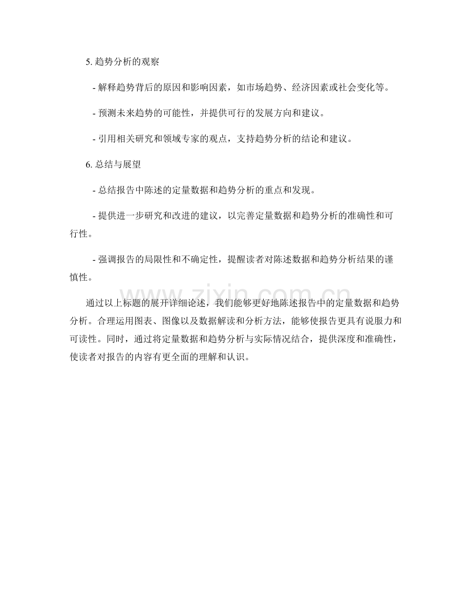如何陈述报告中的定量数据和趋势分析.docx_第2页