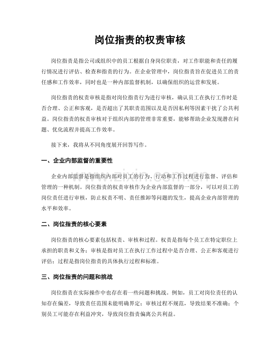 岗位职责的权责审核.docx_第1页