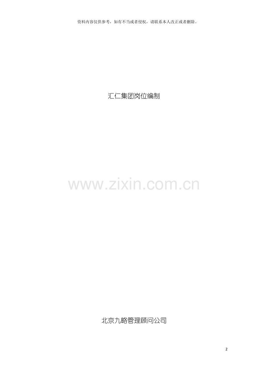 汇仁集团岗位编制模板.doc_第2页