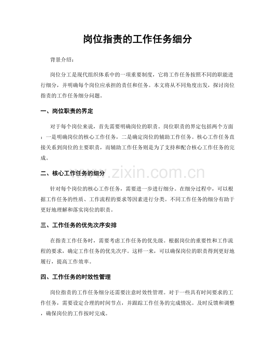 岗位职责的工作任务细分.docx_第1页