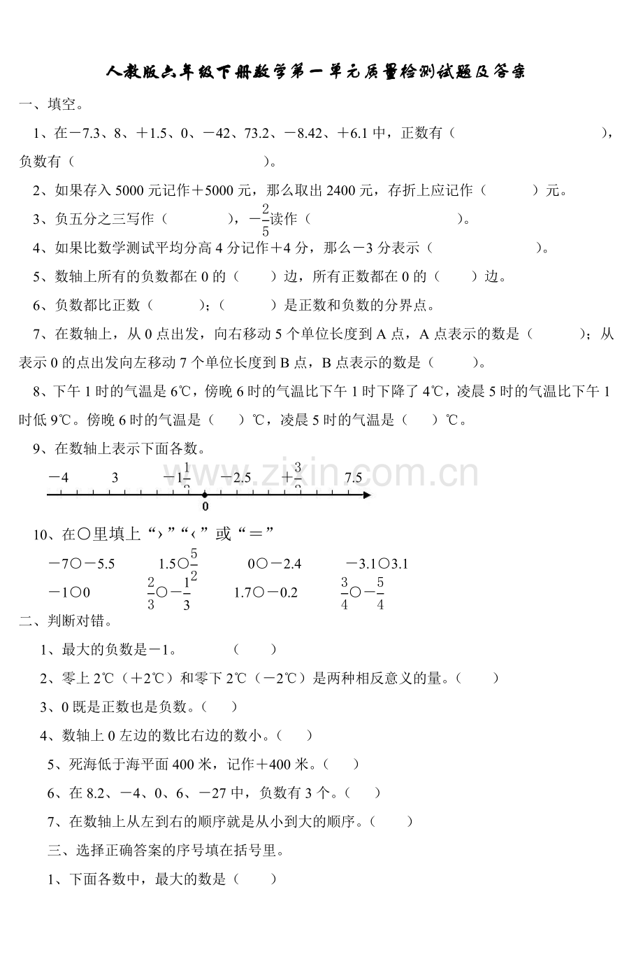 人教版六年级下册数学第一单元质量检测试题.doc_第1页