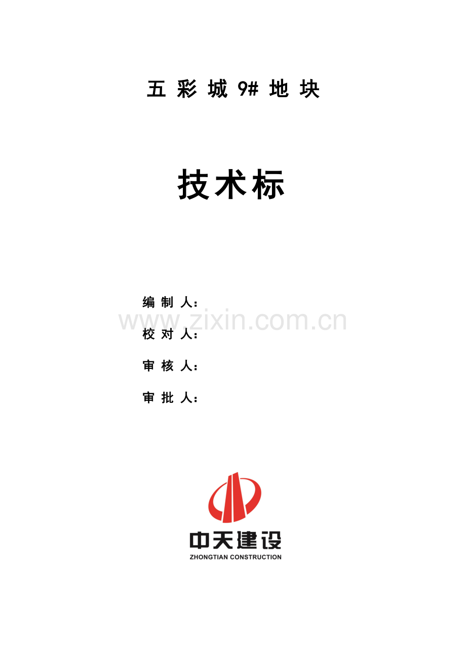 五彩城9#地块施工组织设计.doc_第1页
