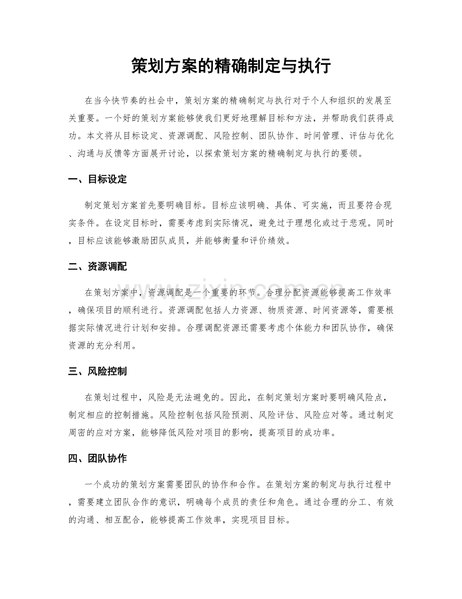 策划方案的精确制定与执行.docx_第1页