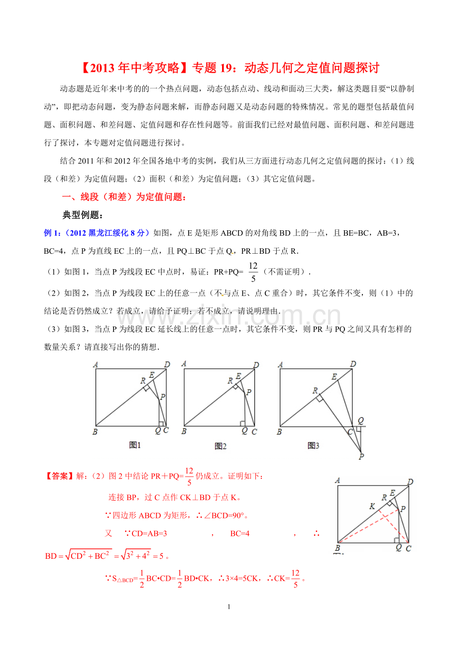 专题19：动态几何之定值问题探讨.doc_第1页