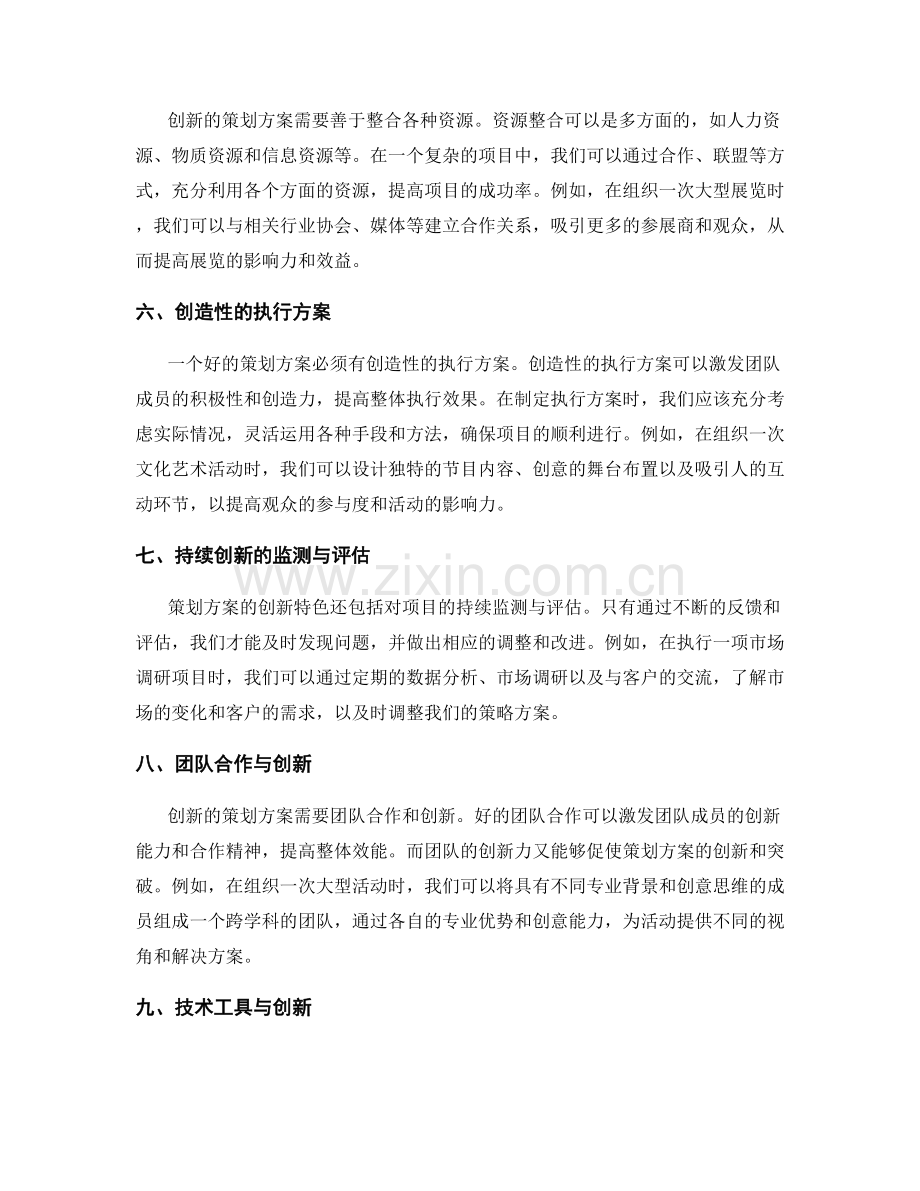 策划方案的创新点与特色阐述.docx_第2页
