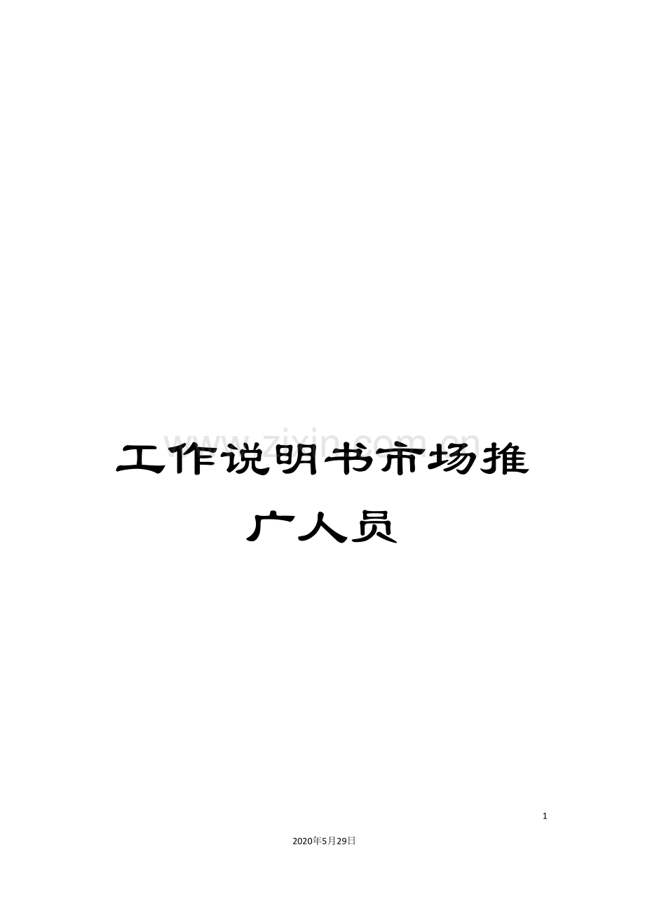 工作说明书市场推广人员.doc_第1页
