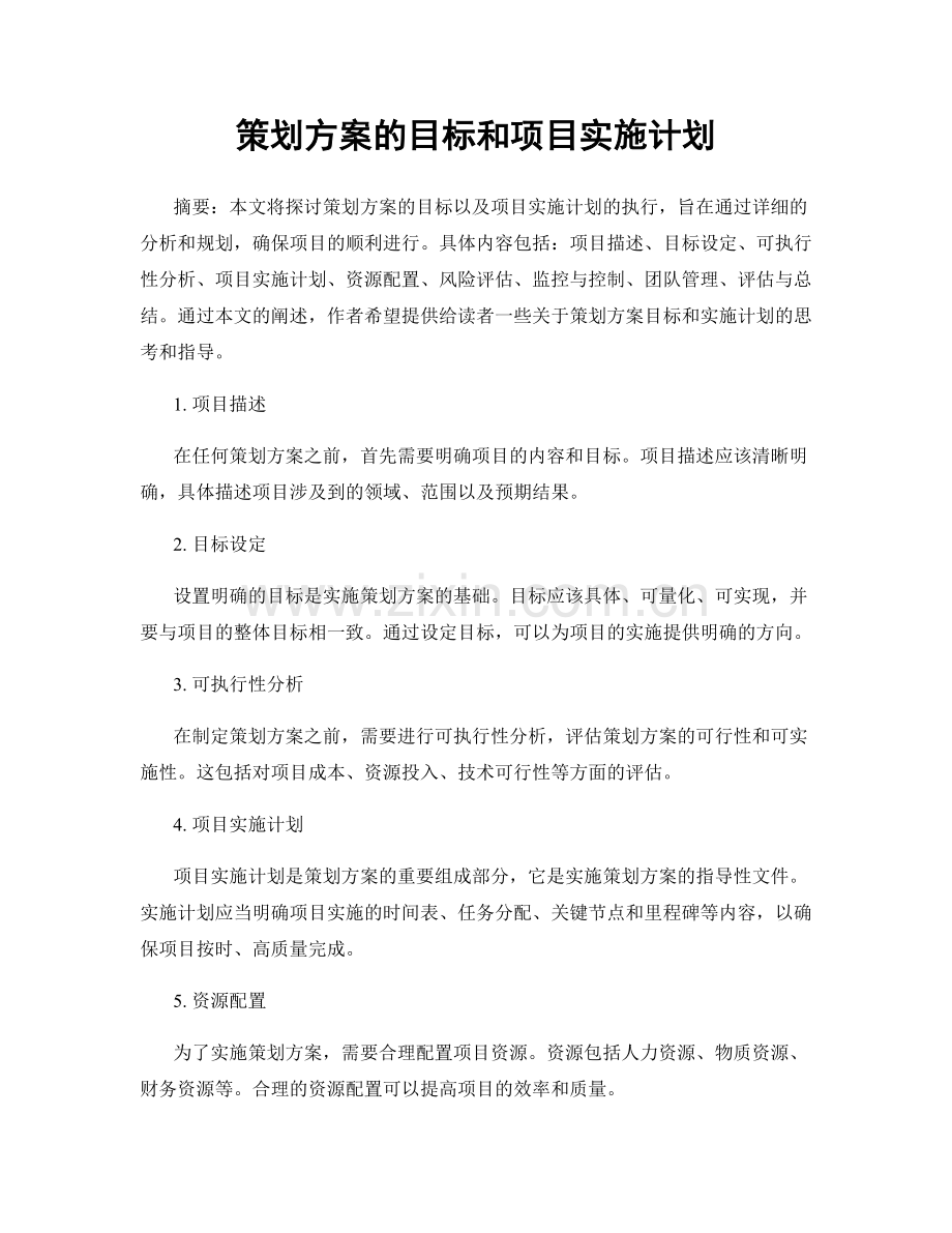 策划方案的目标和项目实施计划.docx_第1页