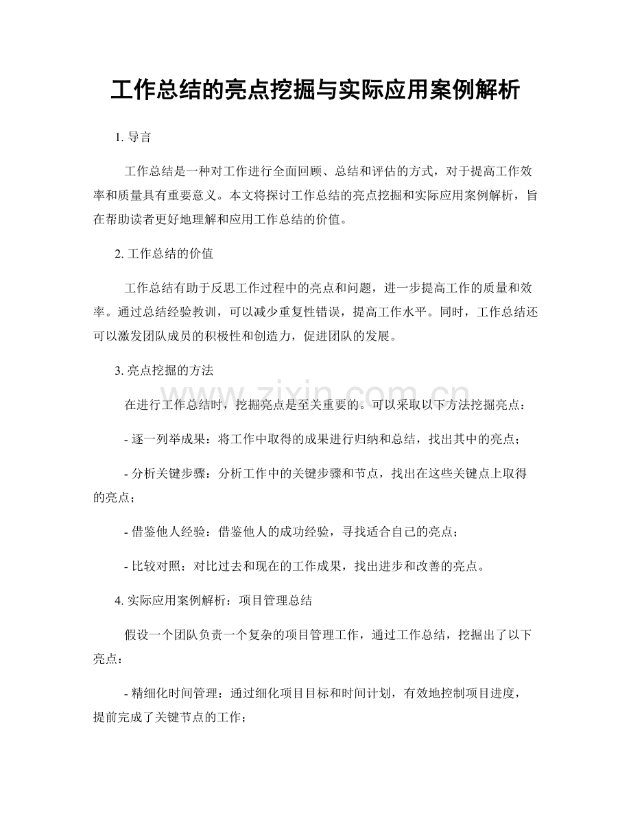 工作总结的亮点挖掘与实际应用案例解析.docx_第1页