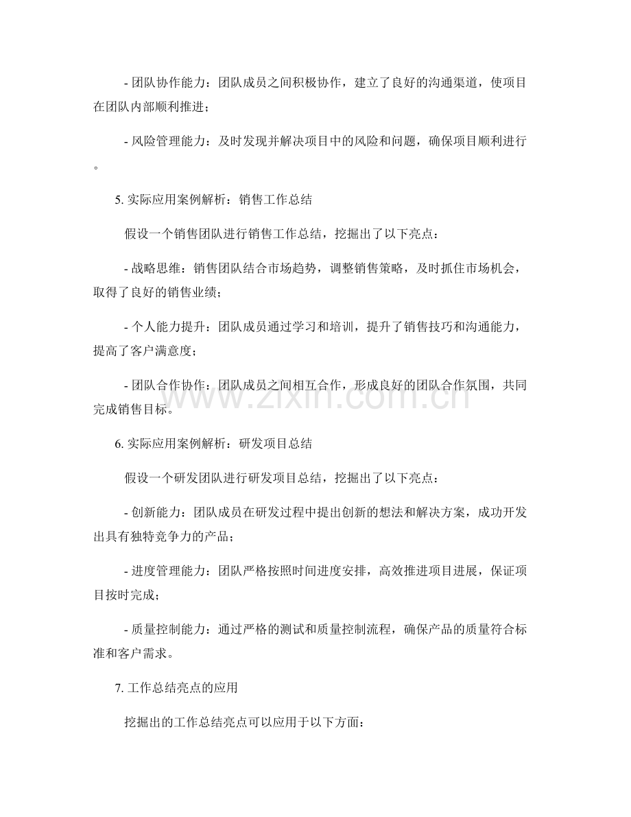 工作总结的亮点挖掘与实际应用案例解析.docx_第2页