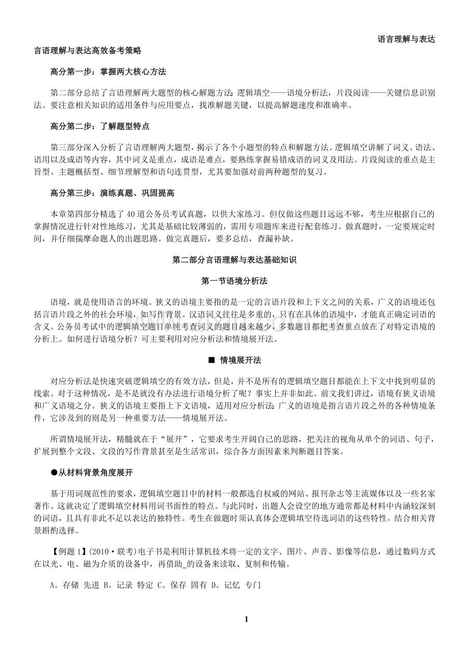 公务员考试行测模块之语言理解表达.doc_第1页