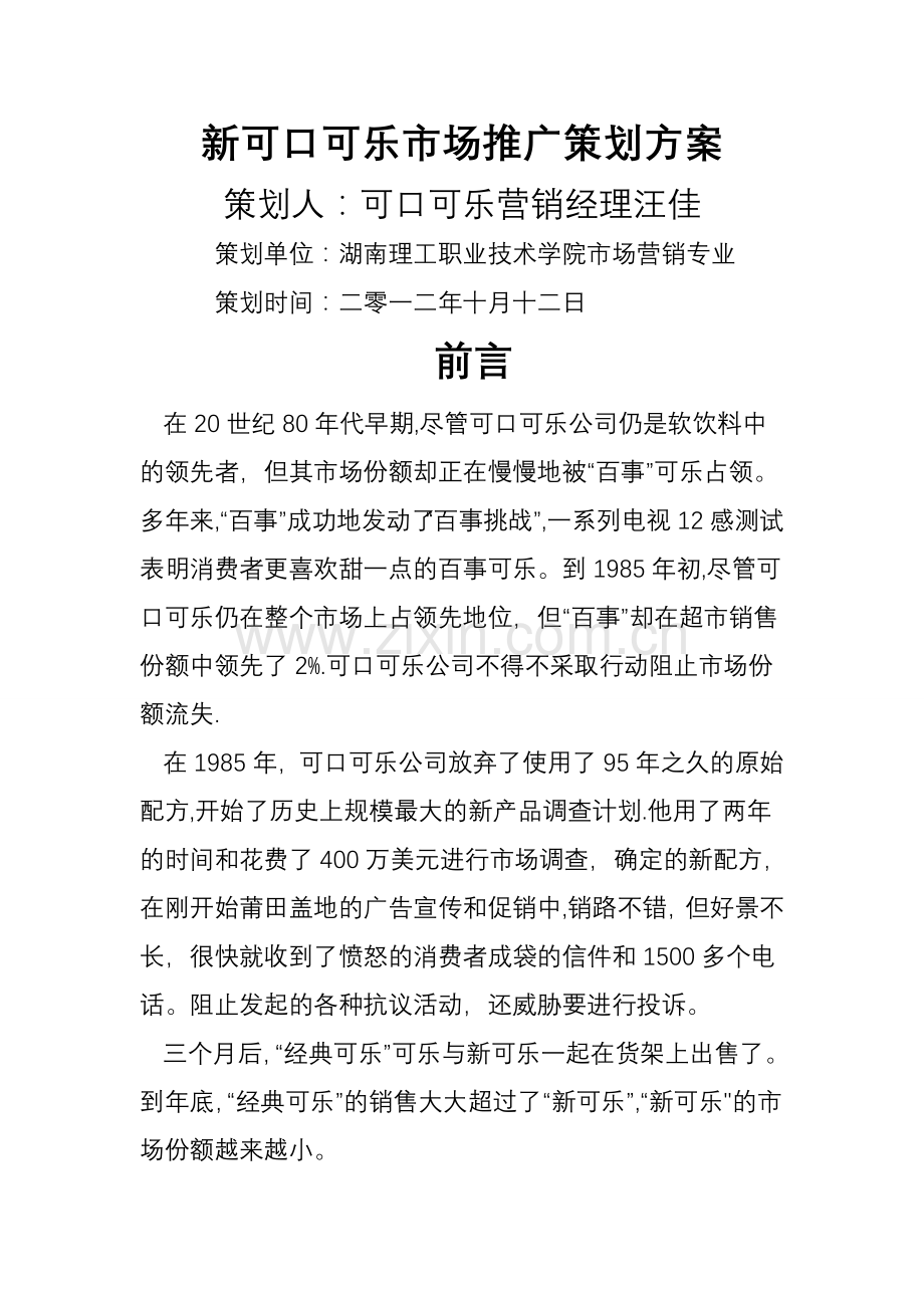 可口可乐市场推广方案-(2).doc_第1页